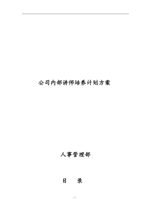 公司内部讲师培养计划方案DOC