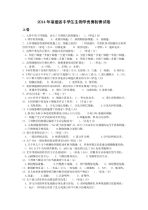 2014年福建省中学生生物学竞赛初赛试卷(word)