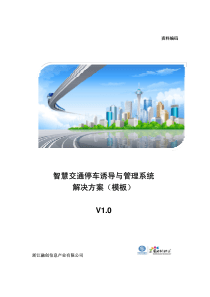 6-智慧交通停车诱导与管理系统解决方案(模板)