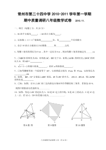 常州市第二十四中学2010-2011学年第一学期期中质量调研八年级数学试卷