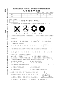 常州市实验初中2010-2011学年度第一学期期中质量调研八年级数学