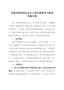 XXX单位中国梦学习教育方案