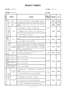 配电箱出厂检验报告