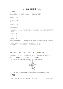 浙教版九年级数学上1.2二次函数的图像(3)同步练习含答案