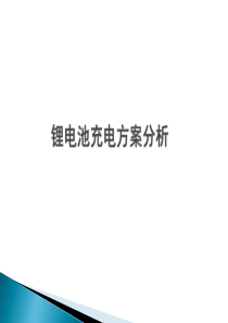 锂电池充电方案分析