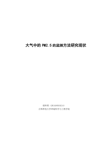 大气中的PM2.5的监测方法研究现状