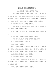 消防控制室设置标准