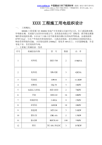 XXXX工程施工用电组织设计