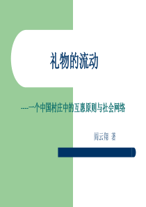 礼物的流动-----一个中国村庄中的互惠原则与社会网络