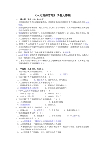 人力资源管理试卷及答案