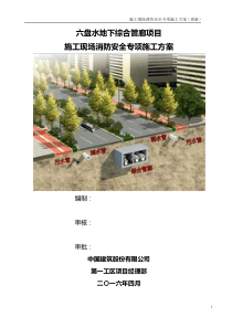 六盘水地下综合管廊项目施工现场消防安全专项施工方案(更新)