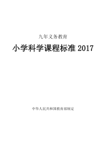 小学科学课程标准2017年义务教育