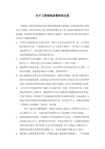 关于工程部现场管控的反思