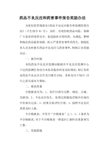 药品不良反应和药害事件报告奖励办法