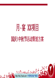 209年某项目售楼部国庆中秋节活动策划方案(PPT21)