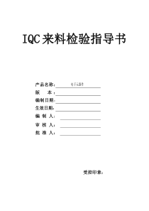 最新电子元器件来料检验规范