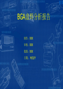 BGA虚焊不良分析报告-经典