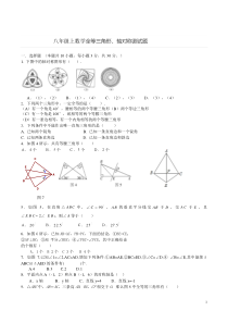 八年级上数学全等三角形、轴对称测试题