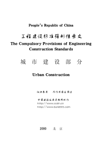 工程建设标准强制性条文(城市建设部分)（PDF180页）