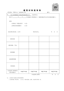 建龙材料报审表的WORD版