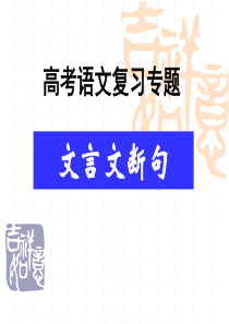 2019届高考文言文断句技巧