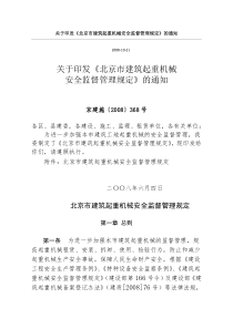 关于印发《北京市建筑起重机械安全监督管理规定》的通知