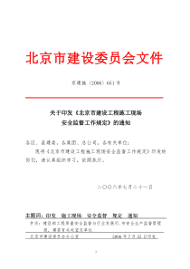 关于印发《北京市建设工程施工现场安全监督工作规定》的通知