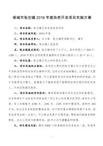 张庄镇光伏扶贫项目实施方案