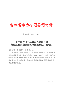 关于印发《吉林省电力有限公司加强工程安全质量保障措施意见》的通知