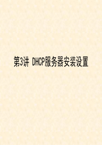 安装和配置DHCP服务器.ppt