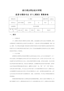 个人理财课程标准DOC