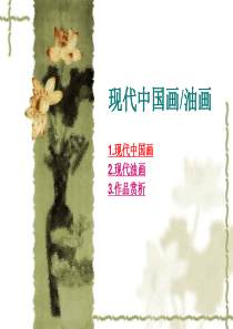 第七课-时代风采——现代中国画、油画