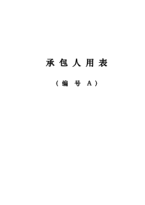 江苏省交通工程承包人基本表格及用表说明(A表)