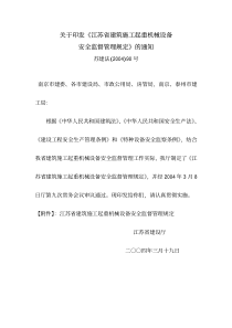 关于印发《江苏省建筑施工起重机械设备安全监督管理规定》的通知