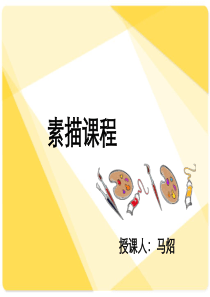 素描基础教程PPT