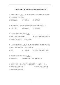 “两学一做”学习资料——党史知识1200问