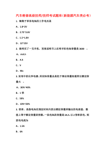 汽车维修高级技师技师考试题库(新能源汽车类必考)