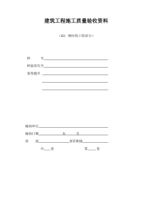 江苏省钢结构工程验收资料表格(空白全套)