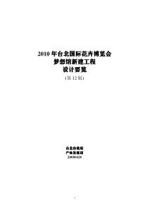 XXXX年台北国际花卉博览会梦想馆新建工程设计要览