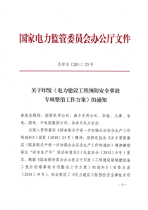 关于印发《电力建设工程预防安全事故专项整治工作方案》的通知