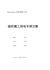 市政道路工程施工临时用电方案