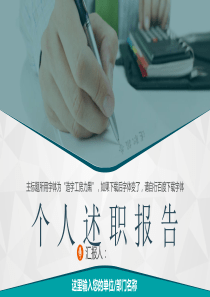 精美转正述职报告个人总结PPT模板年终总结汇报计划演示PPT模板
