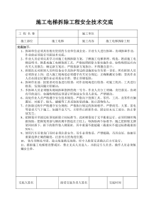 施工电梯拆除技术交底