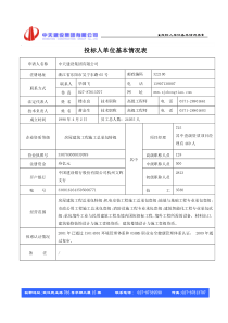 投标人单位基本情况表