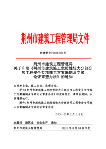 关于印发《荆州市建筑施工危险性较大分部分项工程安全专项施工方