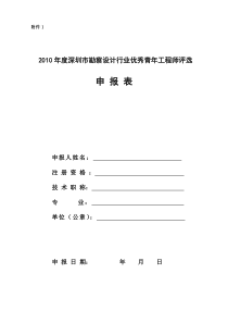 XXXX年度深圳市勘察设计行业优秀青年工程师评选