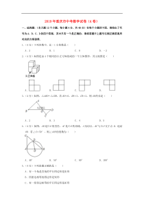 重庆市2019年中考数学试题(A卷-含解析)