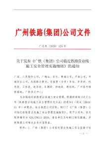 关于发布《广铁(集团)公司临近铁路营业线施工安全管理实施细则》