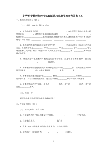 小学科学教师招聘考试真题练习试题卷及参考答案(6)