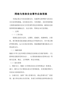 网络与信息安全事件应急预案